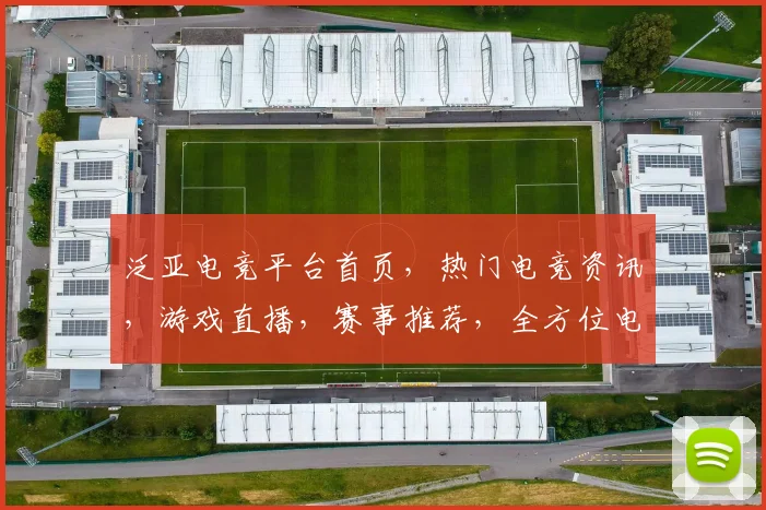泛亚电竞平台首页，热门电竞资讯，游戏直播，赛事推荐，全方位电竞盛宴，一站式体验