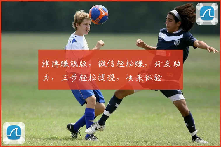 棋牌赚钱版，微信轻松赚，好友助力，三步轻松提现，快来体验